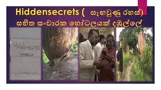 Hiddensecrets Dambulla Hiddensecrets (  සැඟවුණු රහස්) සහිත සංචාරක හෝටලයක් දඹුල්ලේ
