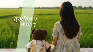 สุขน้อยๆ ง่ายๆ [Official MV] | เพลงอีสานร่วมสมัยชุด สุข-เหงา-เศร้า-ม่วน