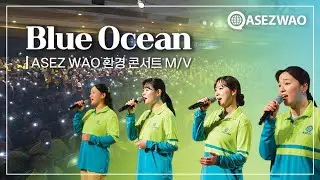 Blue Ocean | ASEZ WAO 환경콘서트 Music Video