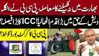 Big Cricket Development: PCB Supports Bangladesh, ICC Under Pressure | Breaking News | Pakistan News