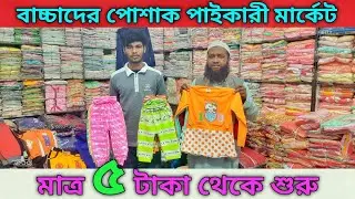 মাত্র ৫ টাকায় শীতের পোশাক । বাচ্চাদের গেঞ্জি প্যান্ট টপস পাইকারি সন্ধান baby dress wholesale market