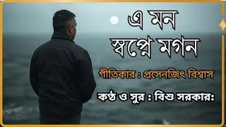 A Mon Swapne Mogon - The Mesmerizing 2026 Song! | Lyrics by Prosenjit Biswas | vocal Bishu Sarkar