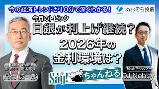 【月刊Say！ちゃんねる】日銀が利上げ継続？2026年の金利環境は？（2026年1月号）