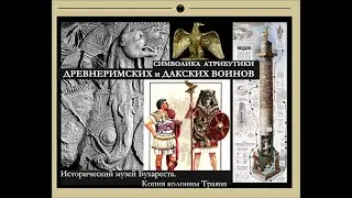 КОЛОННА ТРАЯНА. СИМВОЛИКА АТРИБУТИКИ ДРЕВНЕРИМСКИХ И ДАКСКИХ ВОИНОВ