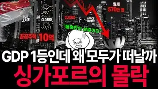 GDP 1등인데 왜 모두가 떠날까, 싱가포르의 몰락