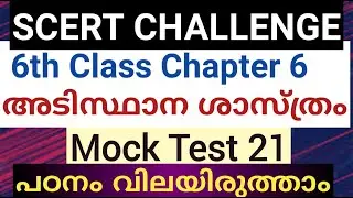 SCERT Chapter wise questions Test 21|SCERT Challenge||10th mains |LGS||&lrm;#10thlevelmains|@LGS Topper
