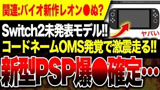 【Switch2猛攻止まらん!!🔥】噂の新型PSP、発売前から爆●確定へ 新型Switch2コードネームOMS発覚ヤバい！！／バイオハザードレクイエム最新映像公開！レオンが●ぬ？？？