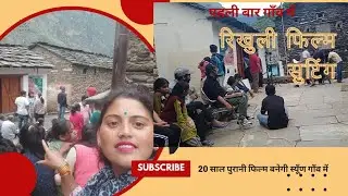 20 साल पुरानी फिल्म रिखुली फिल्म की सुटिंग चल रही मायके में जरूर देखें
