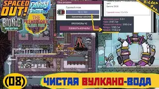Чистая Вулкано-Вода и ИРИДИЙ из космоса! | Oxygen not included + DLC