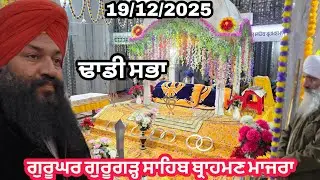 ਸ਼ਹੀਦੀ ਪੰਦਰਵਾੜੇ ਤੇ ਸਭਾ ਪਹੁੰਚੀ ਬ੍ਰਾਹਮਣ ਮਾਜਰੇ ਗੁਰੂਗੜ੍ਹ ਸਾਹਿਬ ਕਰੋ ਦਰਸ਼ਨ @PositiveTalk. 
