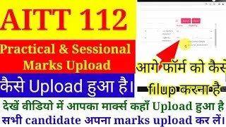 AITT 112 Big Update || Practical & Sessional Marks uploaded yes & No || Candidate Form Fillup Now.