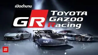เปิดตำนาน Toyota Gazoo Racing