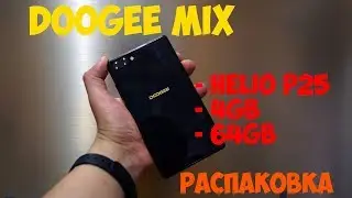 DOOGEE MIX! РАСПАКОВКА И ПЕРВОЕ ВПЕЧАТЛЕНИЕ!