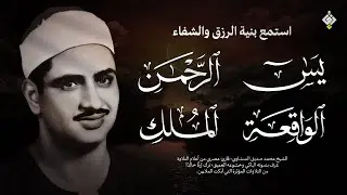 سورة يس والرحمن والواقعة والملك | للرزق والشفاء العاجل | الشيخ المنشاوي جودة عالية HD‏