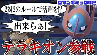【SV/仲間大会】不向きなルールでもテラキオンで戦っていくロマンギミックパーティ#ロマンギミック杯2
