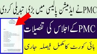 BIG Changes in Admission Policy MDCAT 2020 Date NATIONAL MDCAT 2020 LATEST NEWS PMC latest News