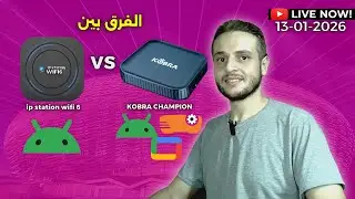 الفرق بين - Kobra champion و ip station wifi 6 - بث مباشر