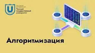 Алгоритмизация