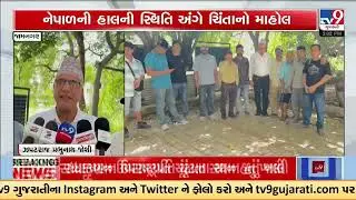 Nepali Community in Jamnagar Voices Concern Over Nepal Crisis | Gujarat | TV9Gujarati