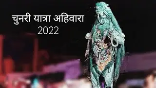 chunri Yatra ahiwara|| चुनरी यात्रा अहिवारा|| 2022  #ahiwara