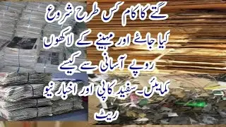 گتے کا کاروبار کریں اور لاکھوں کمایئں