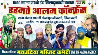 🔴 LIVE: 1500 साला जश्ने ईद मिलादुन्नबी w Rahmat e Aalam Confrence Raja Maidan Dafali Tola Basti U:p