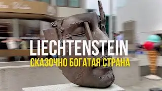 ЛИХТЕНШТЕЙН размер не имеет значения | #liechtenstein #лихтенштейн | Sashetta