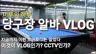 한번도 본 적 없던 당구장 알바 VLOG/생생알바썰/당구장 알바 어렵지 않아요~