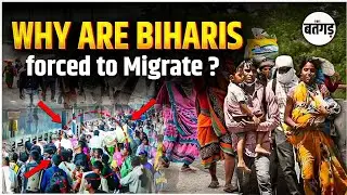 😥 Bihar&rsquo;s Sad Reality: Why Are Biharis Forced to Migrate? | Ground Report on Unemployment & Neglect