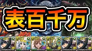 【パズドラ】共通編成！全敵対応！未知の新星！業炎の百龍・蒼穹の千龍・永刻の万龍！アキループ！ほぼずらし！アキ編成で安定周回！【百式・千手・万寿】【概要欄に立ち回りなど記載】