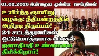 இன்றைய முக்கிய செய்திகள் - 01.02.2026 | Sri Lanka Tamil News