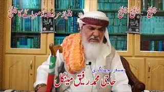 مفتی  امتیاز مروت کو مبائلے کا چلینج  ہمسفر جھنگوی حاجی محمد رفیق مینگل