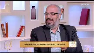 الحكيم في بيتك | أضرار استخدام الترامادول علي صحتك الجسدية والنفسية ( حلقة كاملة)