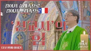 #파리외방전교회 #기적의메달성당 #리지외의데레사 #가톨릭 성지순례 #보나투어#파리외방전교회#기적의메달성당 [걸어서 순례속으로 5화]