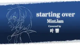 starting over / MintJam 【Coveredby 叶 響】
