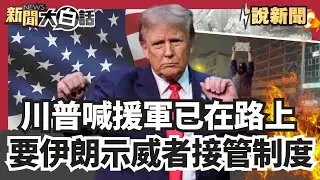 川普喊「援軍已在路上」 要伊朗示威者接管制度【#大白話說新聞】#川普#援軍#伊朗#示威