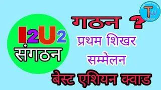 प्रमुख संगठन||I2U2|| #staticgk #generalknowledge #gk #gkinhindi #2023 #तैयारी वाला #bihardaroga #ssc