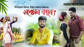 Xopunor kareng || Bitupan & Silpi Sikha || Assamese New Video Songs || Rag Oinitom || Maina deka ||
