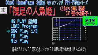 「裸足の人魚姫」FM-7 HGPLAY ときメモ 清川望(CV笹木綾子)さんテーマ (Sho8 HP 3重和音着メロアレンジ)[YM2203 FM音源]
