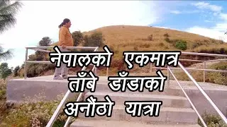 Copper Hill of Nepal | नेपालको एक मात्र ताँबे डाँडा | Tanbe Danda visit in nepal