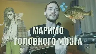 МАРИМО ГОЛОВНОГО МОЗГА