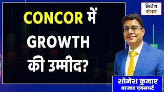 Container Corporation (Concor) शेयर: अभी खरीदें या करें इंतजार? ! Concor Share 2025 Target