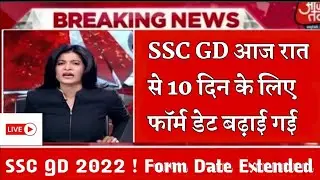 SSC GD constable form Date extended Official notice / SSC GD Bharti form Date bhad gayi