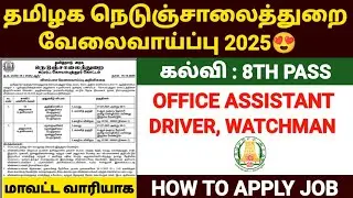 தமிழக அரசு நெடுஞ்சாலை துறை வேலைவாய்ப்பு 2025 | TN HIGHWAY JOBS 2025 | TAMILNADU HIGHWAY JOBS 2025