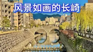 日本長崎之旅（下）：今日長崎風景如畫，美景美食美不勝收。