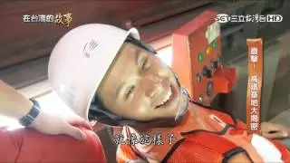 2015-10-27 在台灣的故事 - 獨家直擊！高鐵祕密大公開