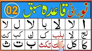 Norani Qaida Lesson 02 | Arabic Compound letters | Learn Norani Qaida step by step | Quran 