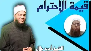 أقوى وأفضل خطبة تسمعها عن # قيمة الاحترام # ش احمد جلال ... بجد خطبة رائعة.
