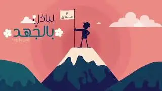 أناشيد ومنوعات تحفيزية بدون موسيقى ٢ 💗