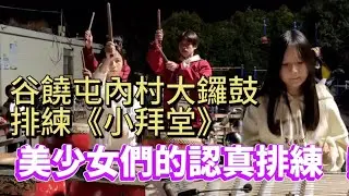‌潮汕谷饒屯內村大鑼鼓排練《小拜堂》，美少女們的認真排練！‌#music #音乐 #潮汕民俗文化 #潮汕#teochew #传统音乐 #民俗音乐